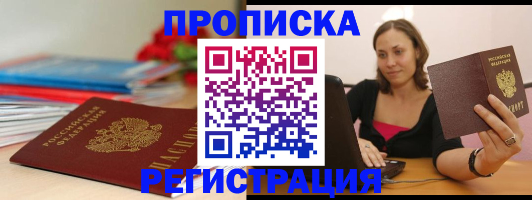 временная регистрация купить в Горно-Алтайске